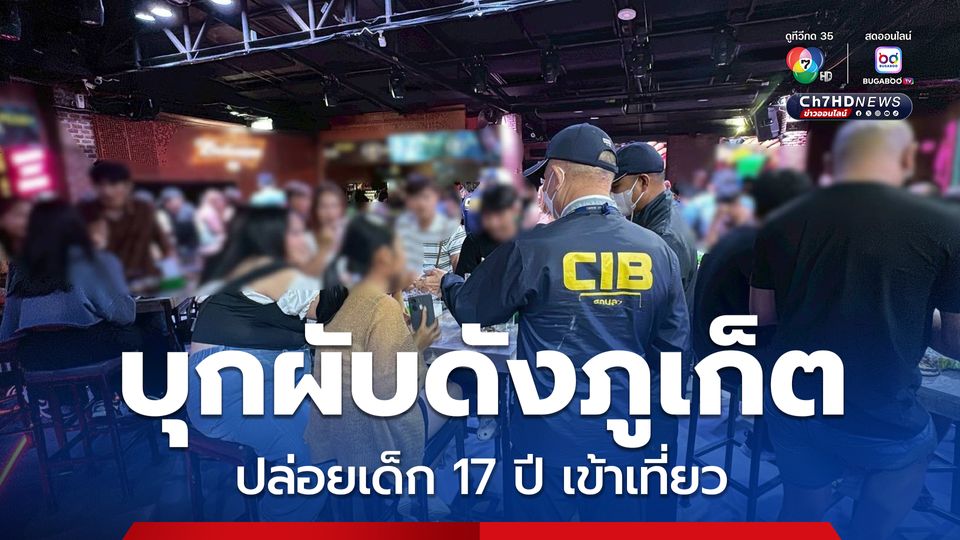 บุกตรวจผับดังกลางเมืองภูเก็ต ปล่อยเด็ก 17 ปี เข้าใช้บริการ