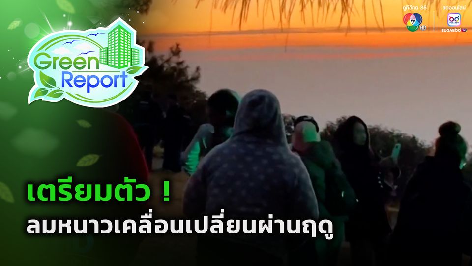Green Report : เตรียมตัว ! ลมหนาวเคลื่อนเปลี่ยนผ่านฤดู