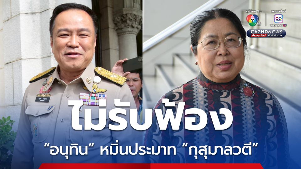 ศาลไม่รับฟ้องคดี “อนุทิน” หมิ่นประมาท “กุสุมาลวตี” เจ้าตัวเตรียมยื่นอุทธรณ์ ระบุ ยังติดใจบางคำ