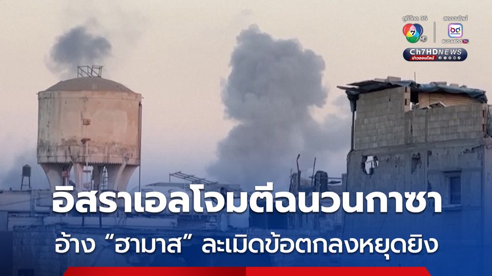 อิสราเอลโจมตีทางอากาศใส่ฉนวนกาซา อ้าง “กลุ่มฮามาส” ละเมิดข้อตกลงหยุดยิง