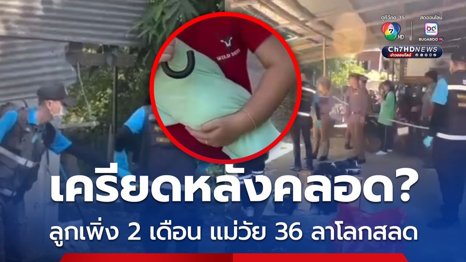 สลด สาววัย 36 ปี เพิ่งคลอดลูกได้ 2 เดือน ยิงตัวเองเสียชีวิตสามี-ญาติบอกเครียด