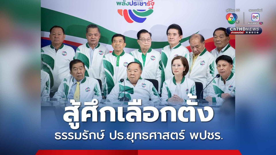 บิ๊กป้อม นำทีมพลังประชารัฐ เปิดที่ทำการพรรคใหม่