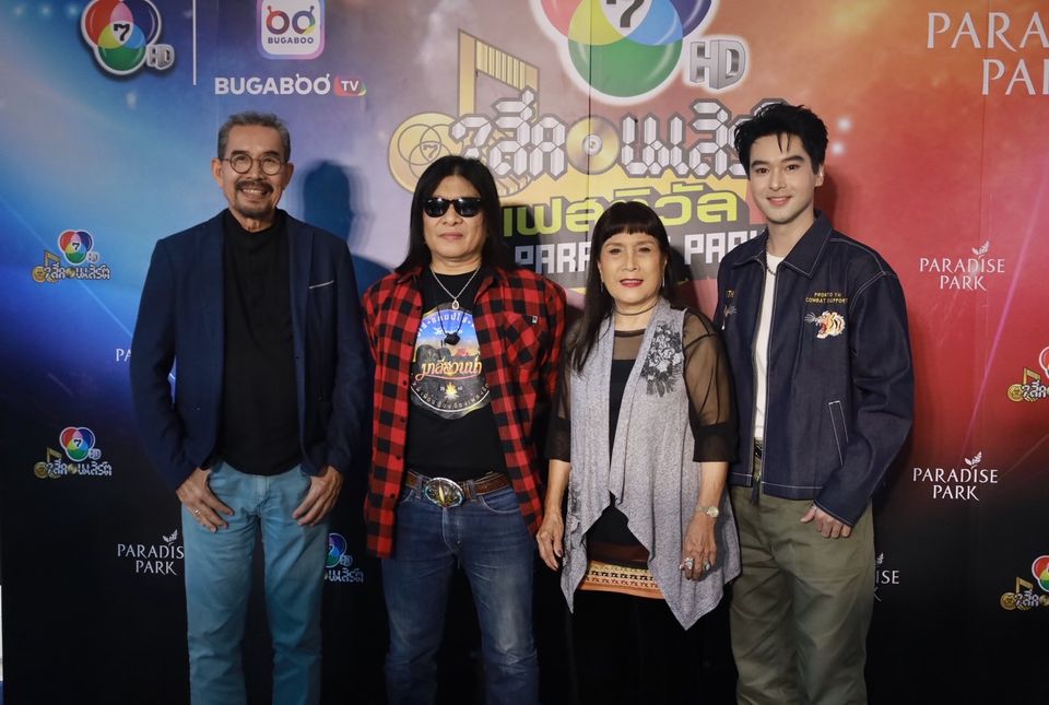  สนุกสุดเหวี่ยง "7 สีคอนเสิร์ต เฟสติวัล” ยกตำนาน “มาลีฮวนน่า” เต็มวง “อ๊อฟ ชนะพล” ร่วมแจม  รุ่นใหญ่ยุค 80  “แม่เม้า-แต๋ม ชรัส” โชว์จัดเต็ม กรี๊ด “แหม่ม-พัชริดา” เซอร์ไพรส์