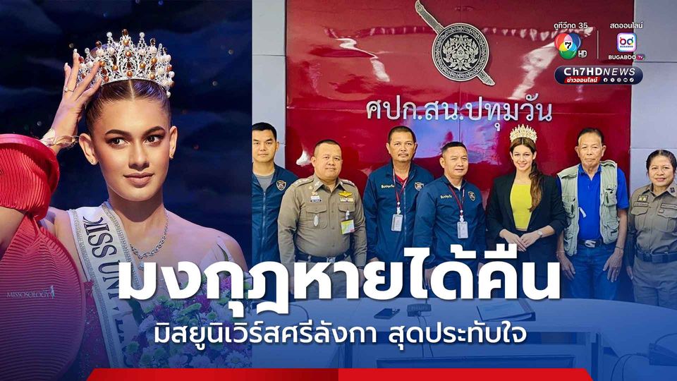 ของหายได้คืน มิสยูนิเวิร์สศรีลังกา ประทับใจประเทศไทย ทำมงกุฏมิสยูนิเวิร์สหายแล้วได้คืน