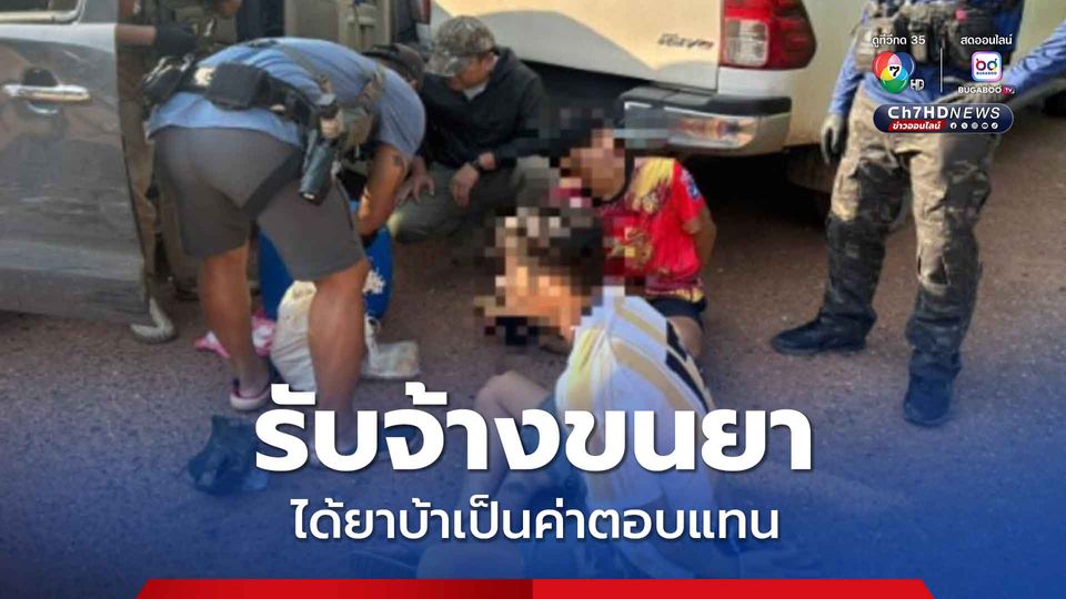 รัวหมดแม็ก สยบ 2 สมุนแก๊งค้ายา อ้างได้ยาบ้าเป็นค่าตอบแทน