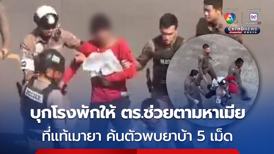 หนุ่มคลั่ง ! บุกโรงพักให้ตำรวจช่วยตามหาเมีย ที่แท้เมายา ค้นตัวพบยาบ้า 5 เม็ด 