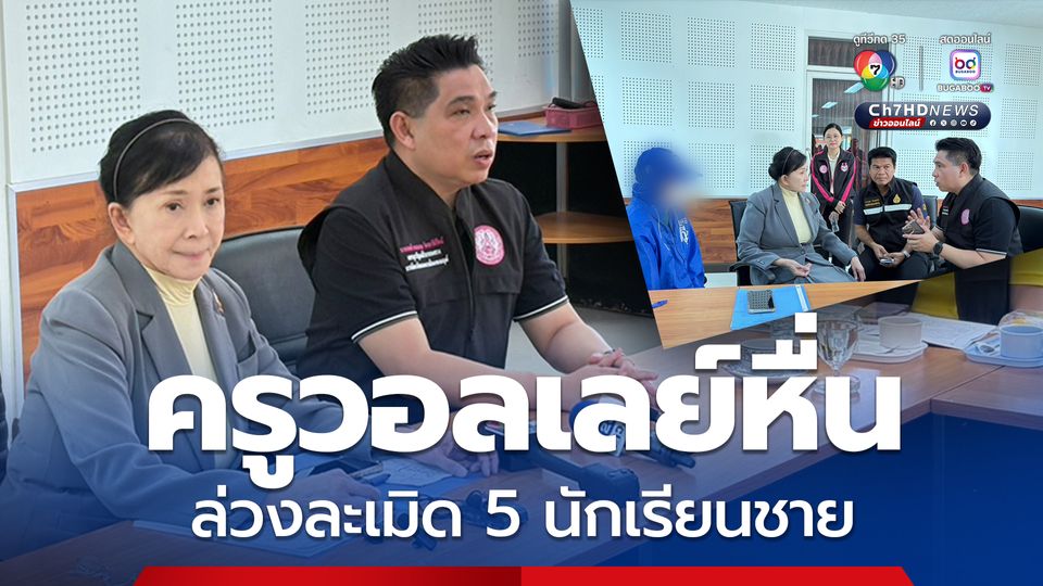 ครูสอนวอลเลย์บอลหื่น ก่อเหตุล่วงละมิด 5 นักเรียนชาย