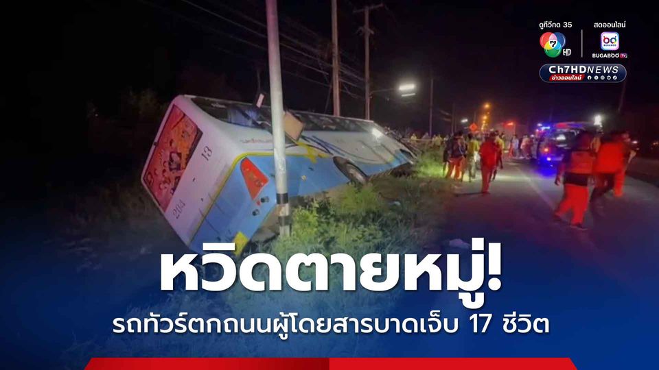 หวิดตายหมู่ รถทัวร์ตกถนนผู้โดยสารบาดเจ็บ 17 ชีวิต