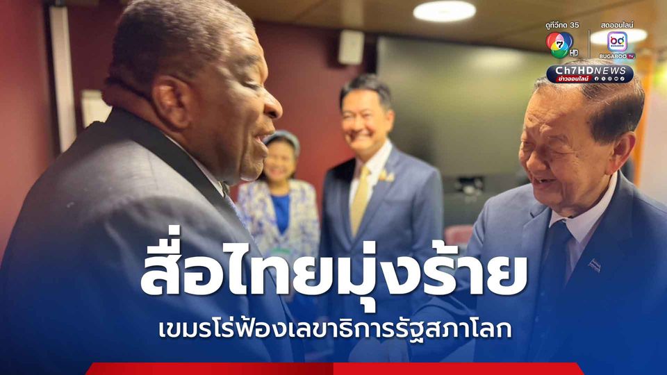 กัมพูชาฟ้องเลขาธิการรัฐสภาโลก อ้างสื่อไทยเสนอข่าวแง่ร้าย