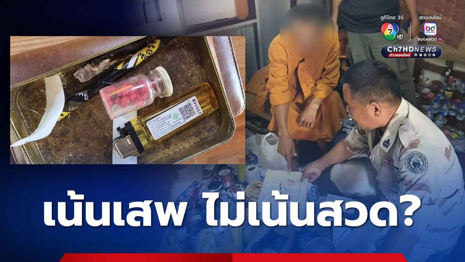 เน้นเสพ ไม่เน้นสวด? จับสึกทันที 3 พระฉี่ม่วง