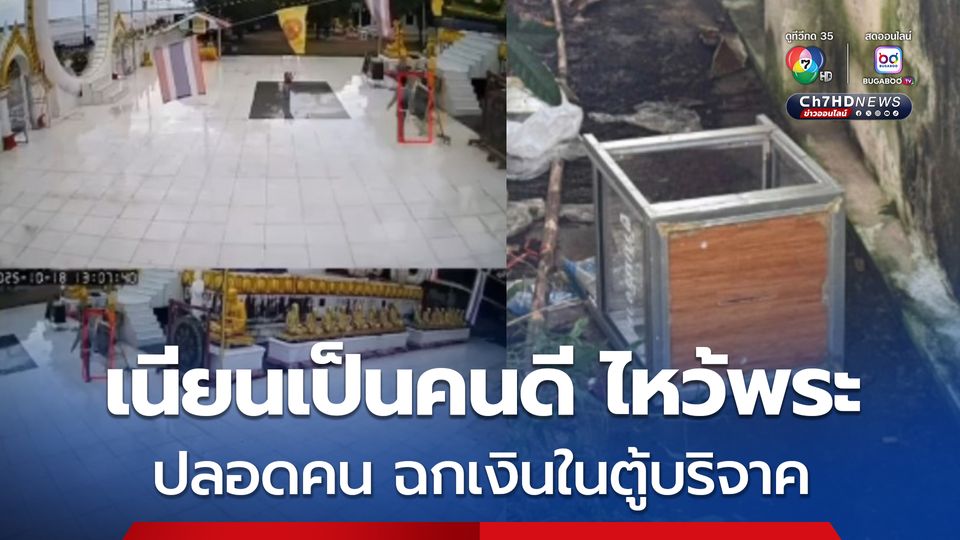 คนร้ายตีเนียนไหว้พระปางประทานพร สบโอกาสช่วงปลอดคน ฉกเงินในตู้บริจาคเผ่นแน่บ