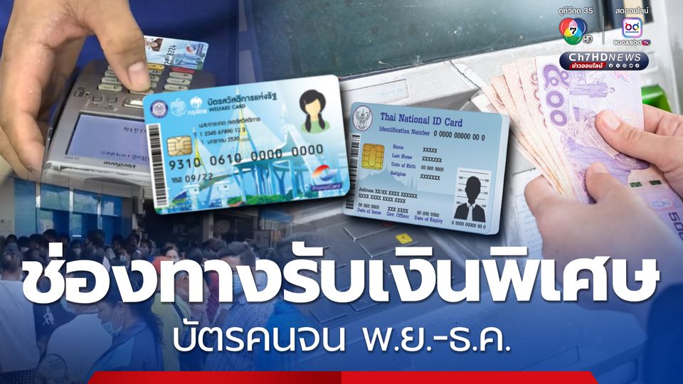ช่องทางรับเงินพิเศษ บัตรคนจน รับเป็นวงเงินสดใช้จ่าย พ.ย.-ธ.ค.