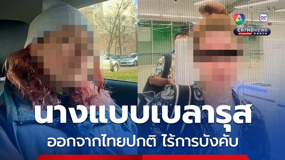 สตม. เปิดภาพ นางแบบเบลารุส บินออกจากไทยปกติ ไร้การบังคับ 
