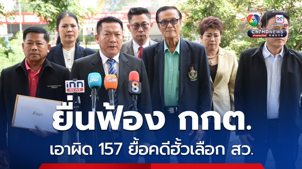 สว.สำร้อง ยื่นฟ้อง กกต.-เลขาฯ กกต. เอาผิด ม.157 ยื้อทำคดีฮั้วเลือก สว. 