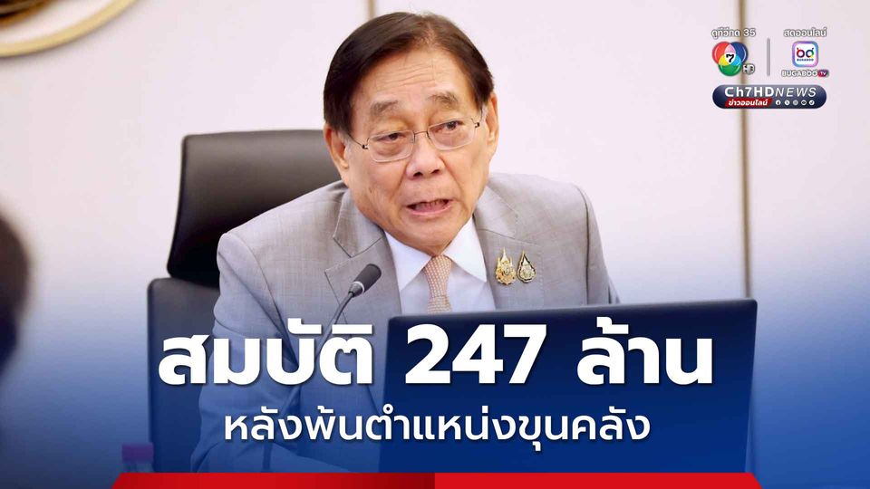 เปิดกรุ พิชัย ชุณหวชิร หลังพ้นตำแหน่งขุนคลัง มีสมบัติ 247 ล้าน 