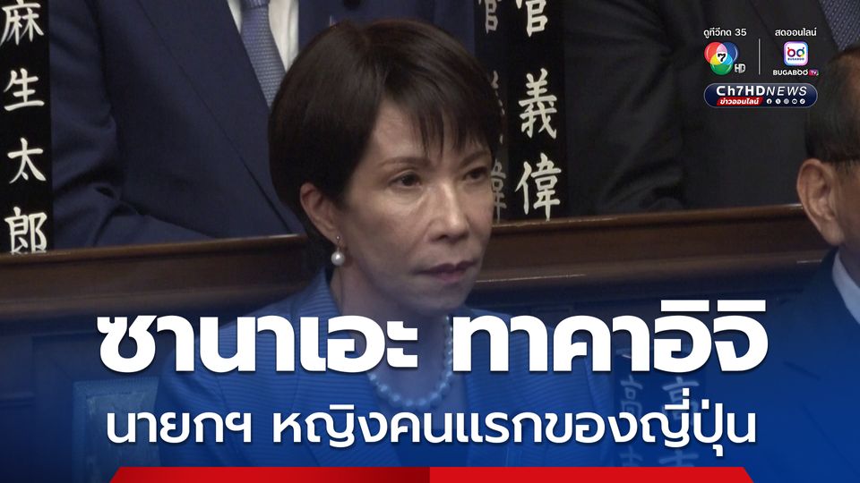 ซานาเอะ ทาคาอิจิ ก้าวขึ้นสู่ตำแหน่ง นายกฯหญิงคนแรกของญี่ปุ่น