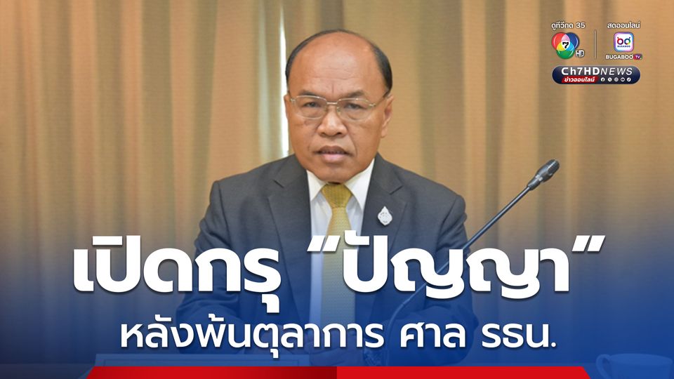  ปัญญา อุดชาชน แจ้ง ป.ป.ช.มีทรัพย์สิน 24 ล้าน หลังพ้นตุลาการ ศาล รธน. 