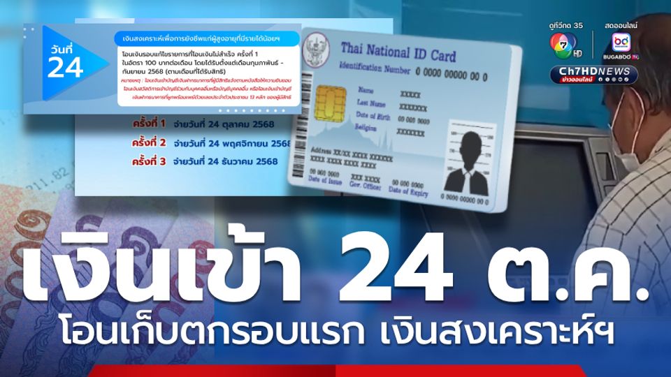 เงินเข้า24 ต.ค.เก็บตกโอนรอบแรก เงินสงเคราะห์ฯจ่ายซ้ำ 3 ครั้ง