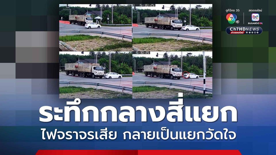 นาทีชีวิต ระทึกกลางสี่แยกไฟแดง เกือบชนเต็มลำ รถบรรทุกพ่วงเฉี่ยวชนรถเก๋ง