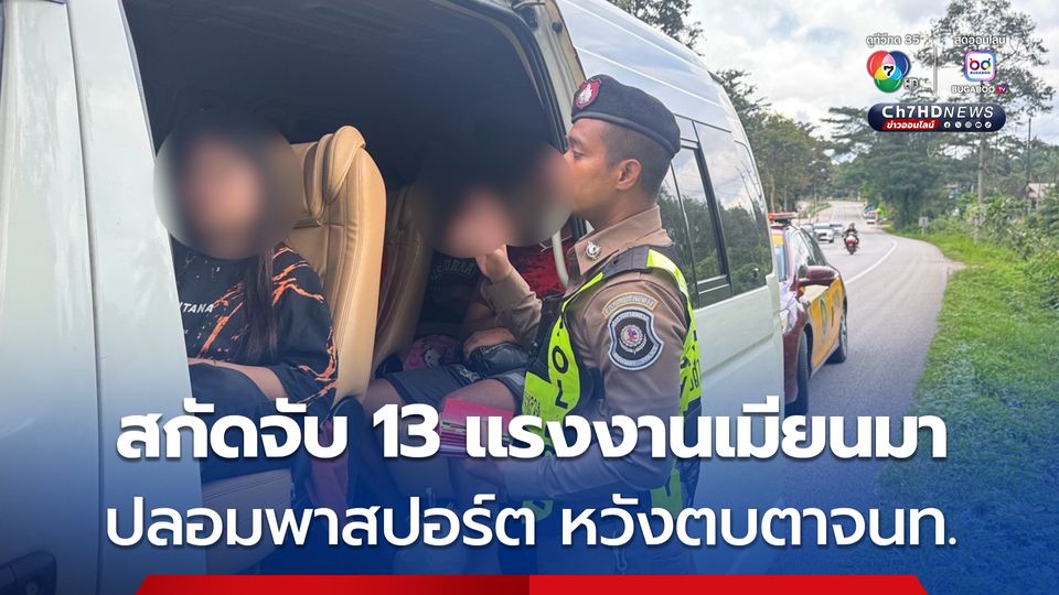 สกัดจับ 13 แรงงานเมียนมาหัวใส ปลอมพาสปอร์ตหวังตบตาเจ้าหน้าที่ เจอข้อหาหนัก “ใช้หนังสือเดินทางปลอม” โทษจำคุกสูง 10 ปี