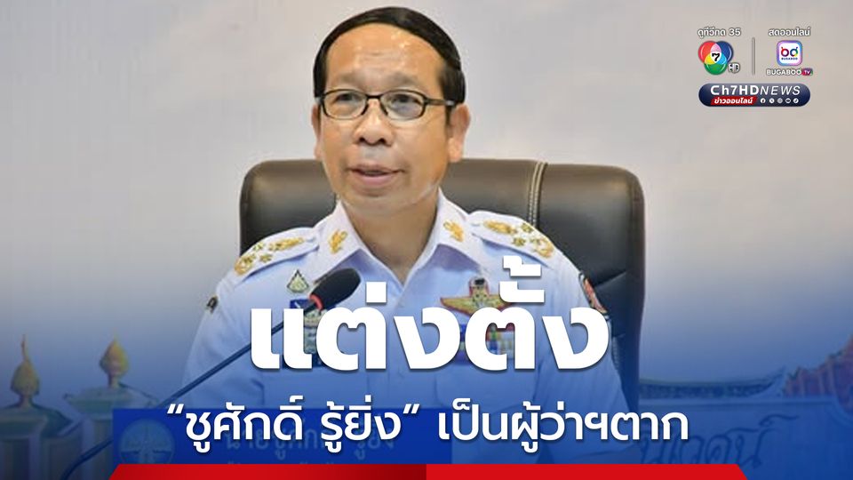 ครม. มีมติแต่งตั้ง“ชูศักดิ์ รู้ยิ่ง” เป็นผู้ว่าฯตาก