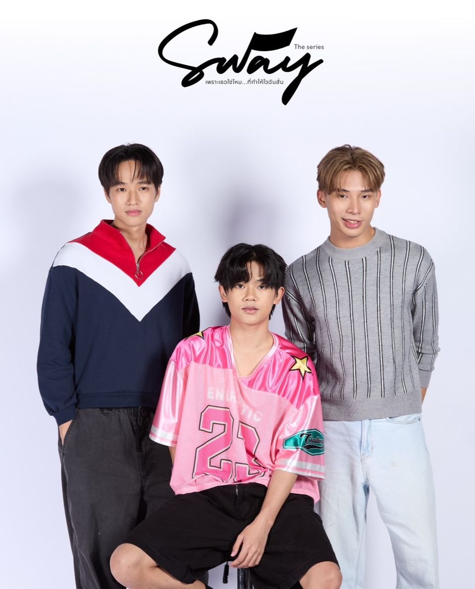 ช่อง 7HD เสิร์ฟซีรีส์ดี ชวนจิ้น ปลุกแรงบันดาลใจ “SWAY THE SERIES : เพราะเธอใช่ไหม...ที่ทำให้ใจฉันสั่น” เริ่ม 26 ต.ค.นี้