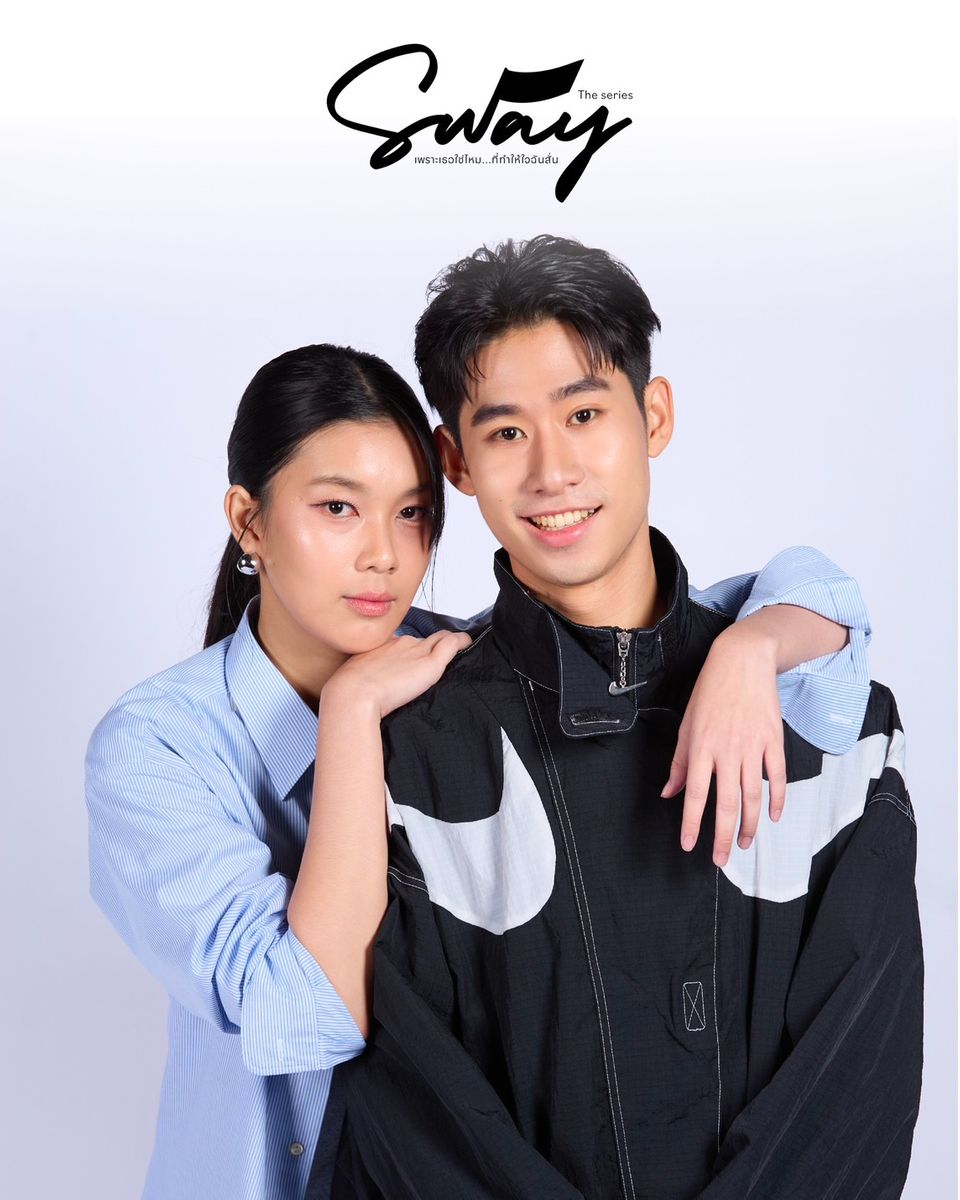 ช่อง 7HD เสิร์ฟซีรีส์ดี ชวนจิ้น ปลุกแรงบันดาลใจ “SWAY THE SERIES : เพราะเธอใช่ไหม...ที่ทำให้ใจฉันสั่น” เริ่ม 26 ต.ค.นี้