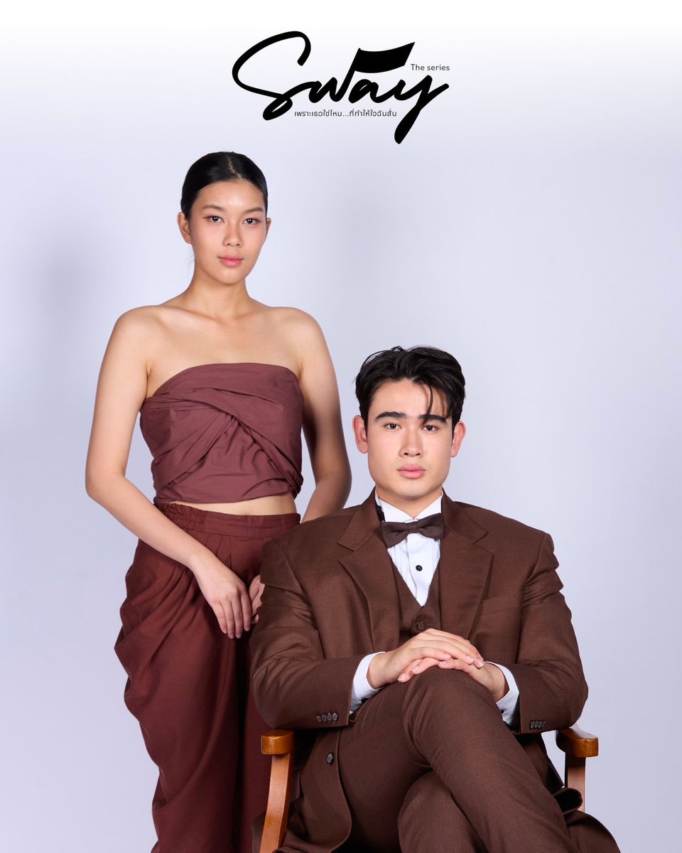 ช่อง 7HD เสิร์ฟซีรีส์ดี ชวนจิ้น ปลุกแรงบันดาลใจ “SWAY THE SERIES : เพราะเธอใช่ไหม...ที่ทำให้ใจฉันสั่น” เริ่ม 26 ต.ค.นี้