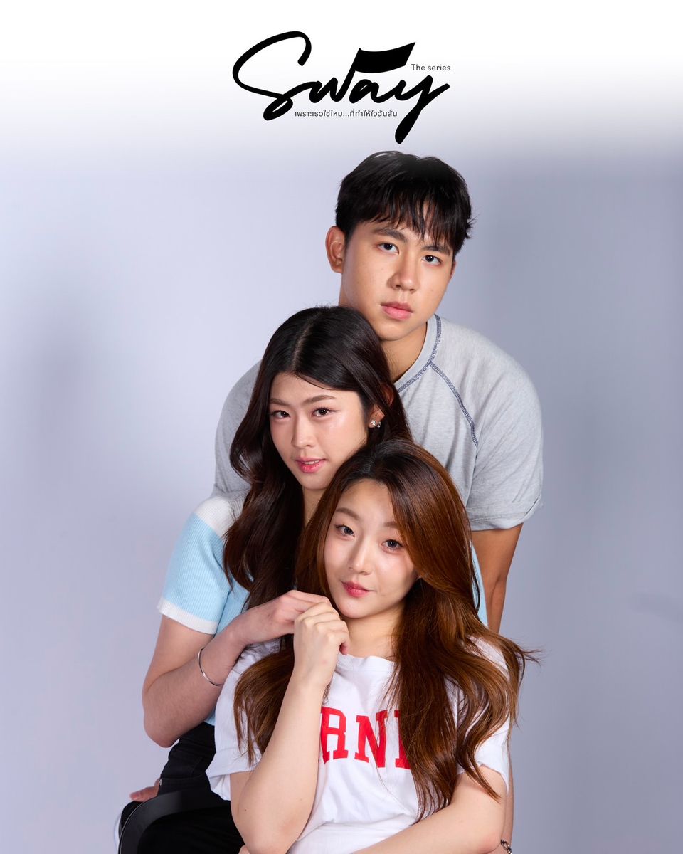 ช่อง 7HD เสิร์ฟซีรีส์ดี ชวนจิ้น ปลุกแรงบันดาลใจ “SWAY THE SERIES : เพราะเธอใช่ไหม...ที่ทำให้ใจฉันสั่น” เริ่ม 26 ต.ค.นี้
