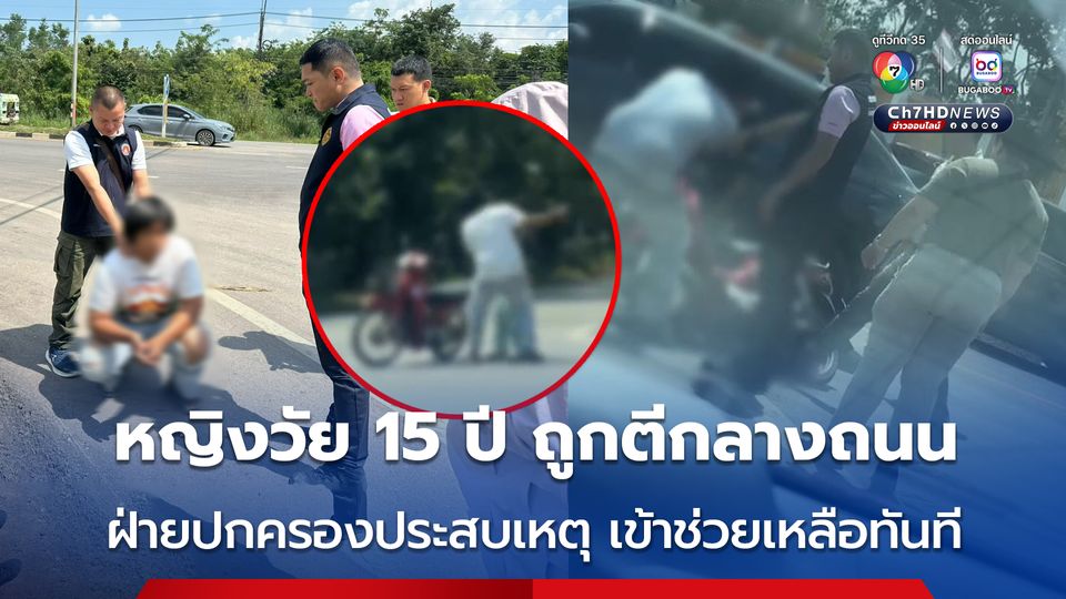 เยาวชนหญิงวัย 15 ปี ถูกแฟนหนุ่มทุบตีกลางถนน ฝ่ายปกครองประสบเหตุเข้าช่วยเหลือทันที