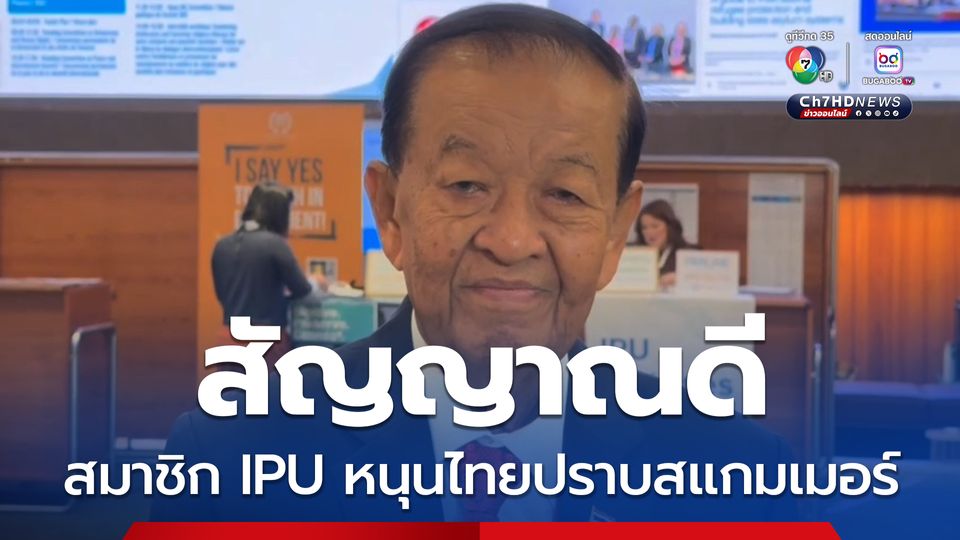 วันนอร์เผยสัญญาณดี สมาชิก IPU หนุนญัตติเร่งด่วนของไทย ปราบสแกมเมอร์