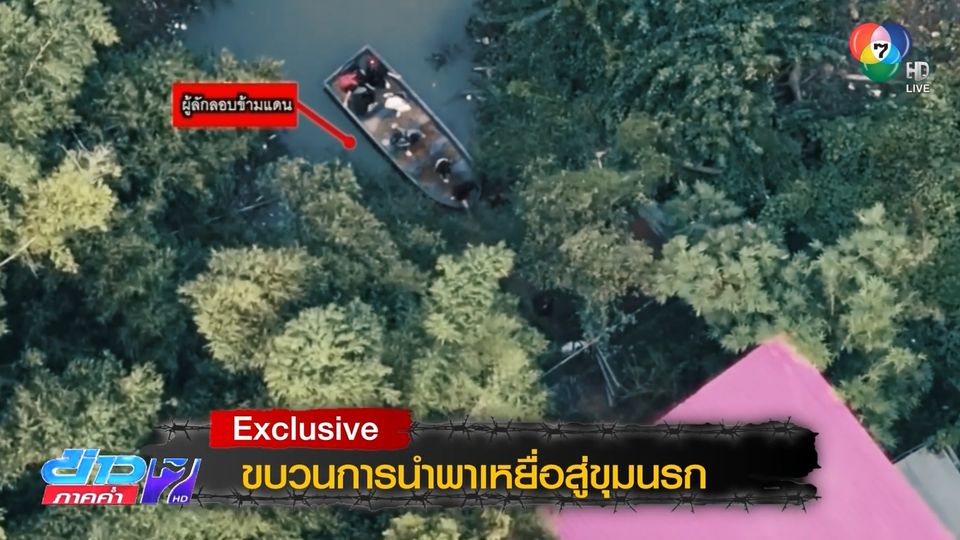 Exclusive ! ขบวนการนำพาคนสู่ขุมนรก