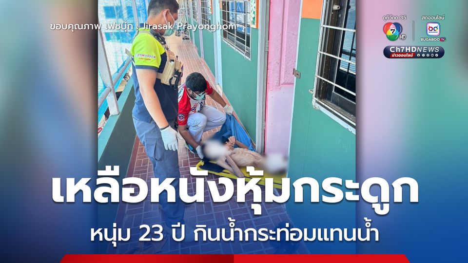 อุทาหรณ์เตือนภัย หนุ่มวัย 23 ปี ดื่มน้ำกระท่อมแทนน้ำ นอนป่วยไม่มีแรงลำพังในห้องพักนับเดือน เหลือแต่หนังหุ้มกระดูก