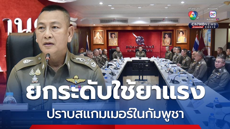 ผบ.ตร.ขับเคลื่อนนโยบายรัฐบาล สั่งยกระดับใช้ยาแรง ปราบสแกมเมอร์ในกัมพูชา