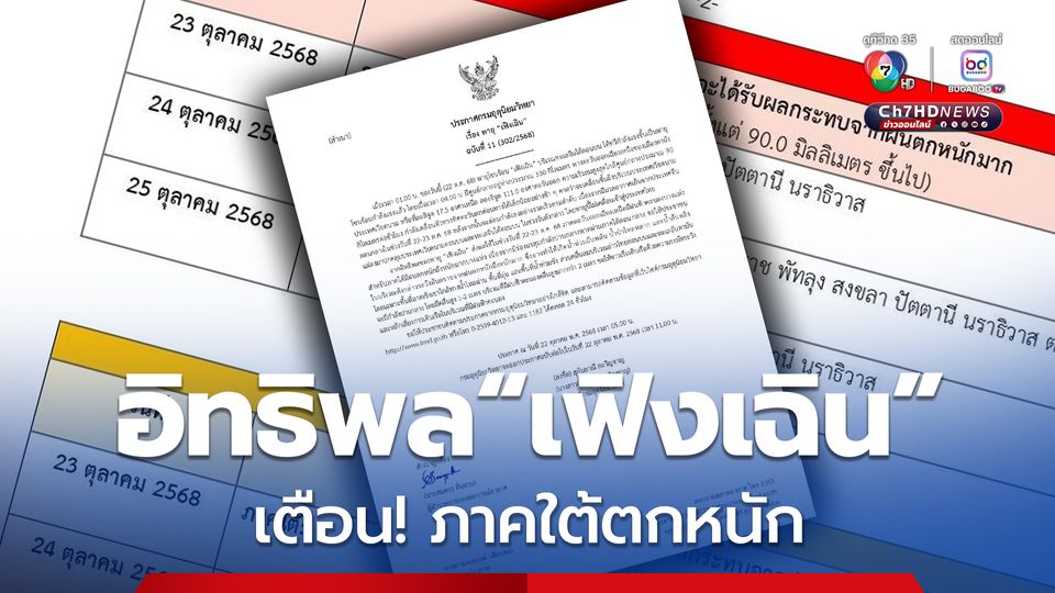 ประกาศกรมอุตุนิยมวิทยา พายุ “เฟิงเฉิน” ฉบับที่ 11