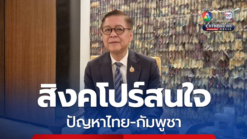 สิงคโปร์สนใจปัญหาไทยกัมพูชา
