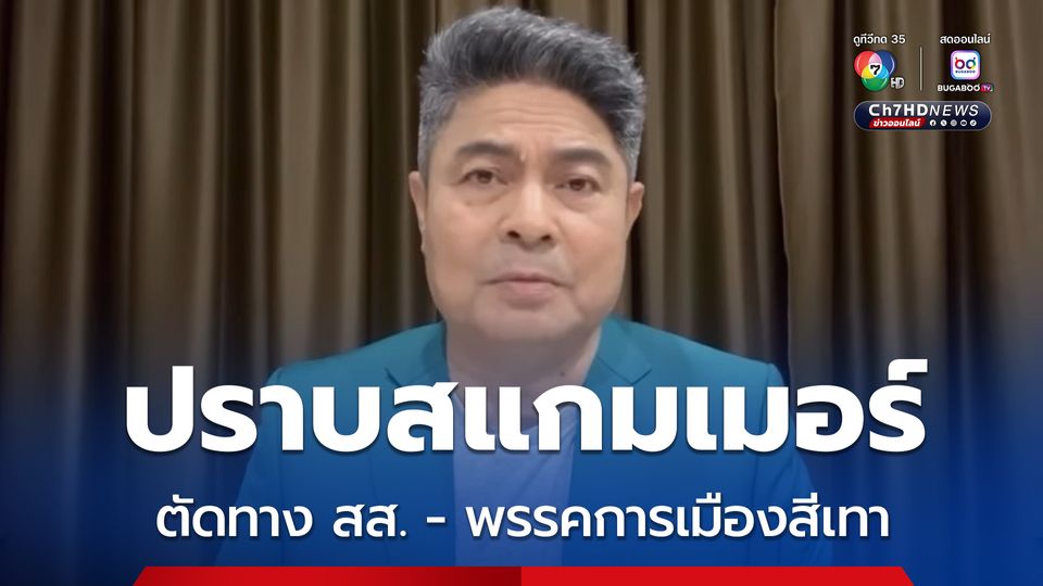 เทพไทเชียร์อนุทิน ปราบสแกมเมอร์จริงจัง ตัดเงินเทาหนุนการเมือง