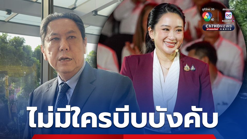 “แพทองธาร” ลาออก ไม่มีใครบีบบังคับ