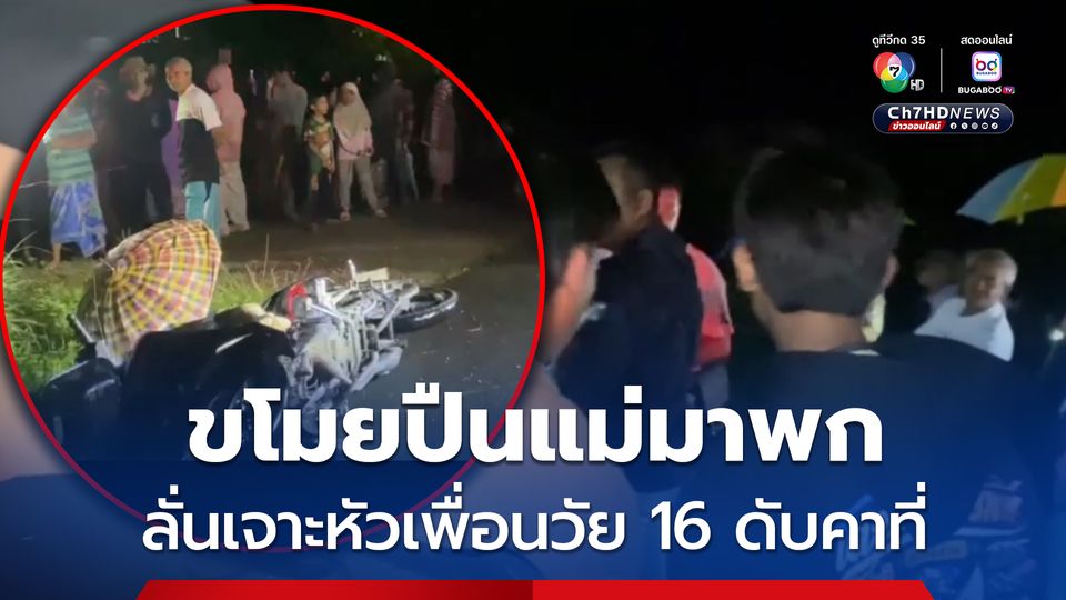 หนุ่มวัย 17 ปี ขโมยปืนแม่มาพก อ้างทำปืนลั่นเจาะหัวเพื่อนวัย 16 ปี เสียชีวิตคาที่ระหว่างขี่รถ จยย. ไปเล่นสันเขื่อน