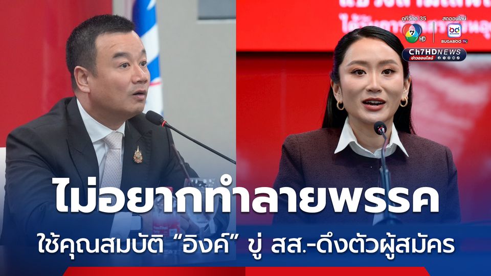 สรวงศ์ แจงเหตุผล แพทองธาร ลาออก ไม่อยากตกเป็นเครื่องมือ ใช้ขู่ สส.-ดึงตัวผู้สมัคร ยันพรรคไม่แกว่ง ยังเป็นเสาหลัก