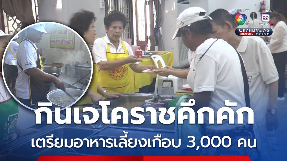 กินเจโคราชคึกคัก แม่ครัวเตรียมอาหารเลี้ยงเกือบ 3,000 คนต่อวัน