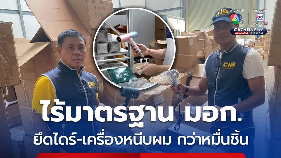 ทลายโกดังไดร์มรณะ ยึดไดร์เป่าผม ไร้มาตรฐาน มอก.กว่าหมื่นชิ้น