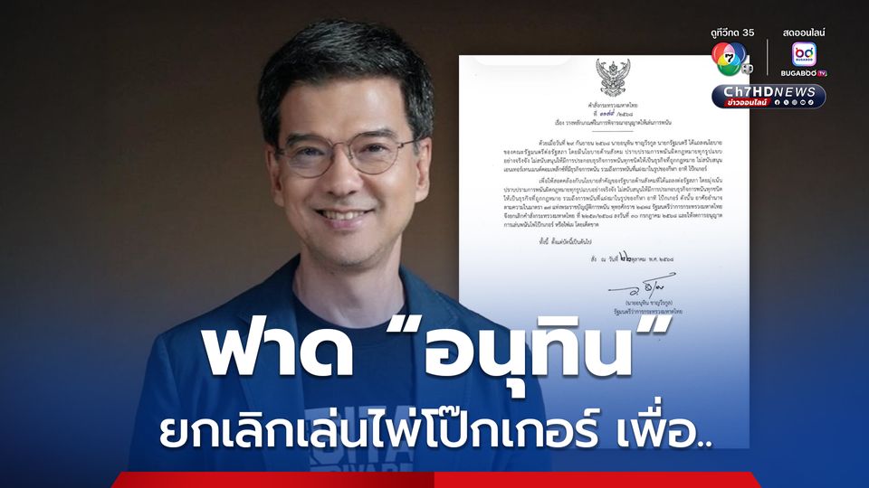 “ศิธา” ฉุน นายกฯ เซ็นคำสั่งยกเลิกอนุญาตเล่นไพ่โป๊กเกอร์