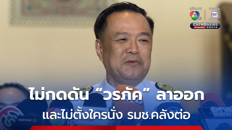 อนุทิน ยืนยันไม่กดดัน วรภัค ลาออก หลังถูกโยง เอี่ยวสแกมเมอร์ เผย ไม่ตั้งใครนั่ง รมช.คลังต่อ เหตุมีเวลาน้อย