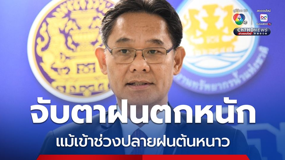 สทนช. จับตาฝนตกหนักต่อเนื่องภาคใต้ แม้เข้าช่วงปลายฝนต้นหนาว