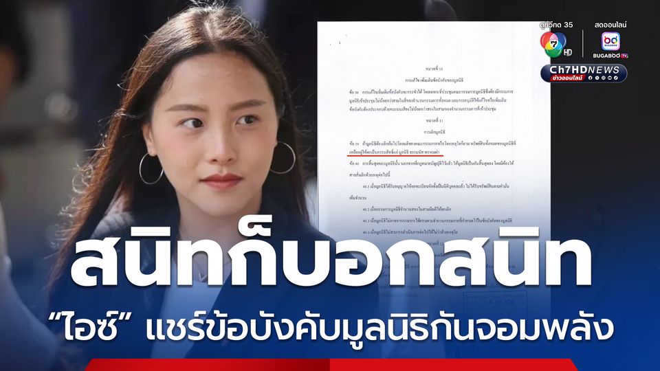 ไอซ์ รักชนก แชร์โพสต์ข้อบังคับมูลนิธิกันจอมพลัง