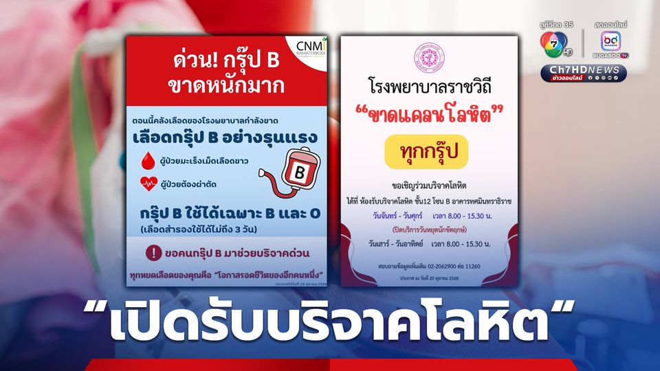 รพ.ราชวิถี และ สถาบันการแพทย์จักรีนฤบดินทร์ คณะแพทยศาสตร์โรงพยาบาลรามาธิบดี เปิดรับบริจาคโลหิต เนื่องจากคลังเลือดของโรงพยาบาล เหลือจำนวนน้อย
