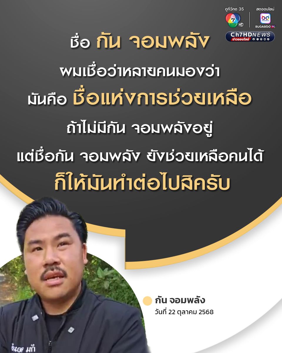 กัน จอมพลัง แจงเหตุไม่มีชื่อเป็นประธาน ชี้มูลนิธิอื่นก็เป็น แต่ทำไมถึงเป็นแค่ มูลนิธิ กันจอมพลัง ช่วยสู้
