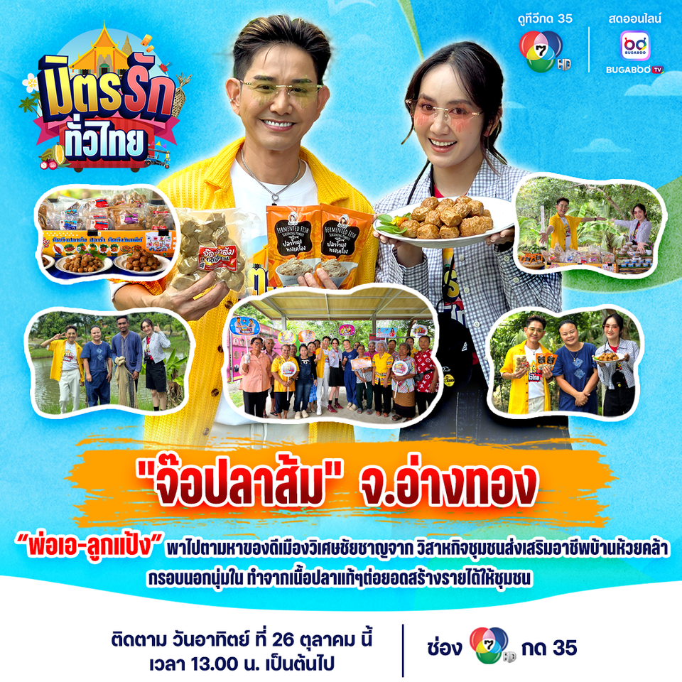 “เอ-แป้ง” พาทัวร์บ้านเกิด อ.วิเศษชัยชาญ จ.อ่างทอง ตามหาของดี “จ๊อปลาส้ม” ที่ “วิสาหกิจชุมชนส่งเสริมอาชีพบ้านห้วยคล้า”