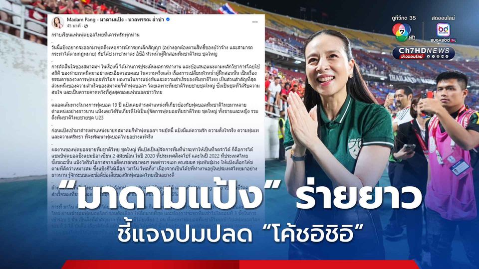 “มาดามแป้ง” ร่ายยาวชี้แจ้งดราม่าปลด “อิชิอิ” พร้อมประกาศเปิดตัวโค้ชทัพช้างศึกคนใหม่